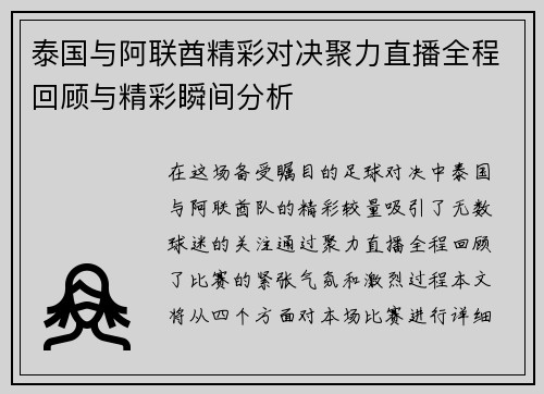 泰国与阿联酋精彩对决聚力直播全程回顾与精彩瞬间分析