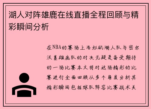 湖人对阵雄鹿在线直播全程回顾与精彩瞬间分析