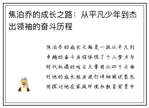 焦泊乔的成长之路：从平凡少年到杰出领袖的奋斗历程