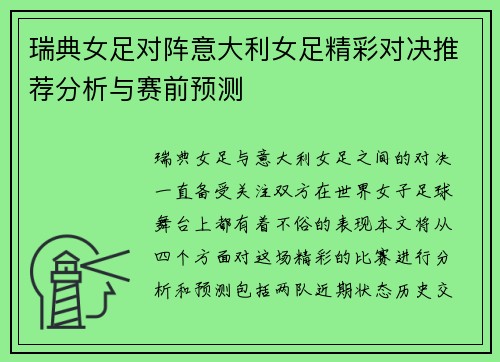 瑞典女足对阵意大利女足精彩对决推荐分析与赛前预测