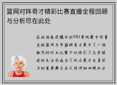 篮网对阵奇才精彩比赛直播全程回顾与分析尽在此处