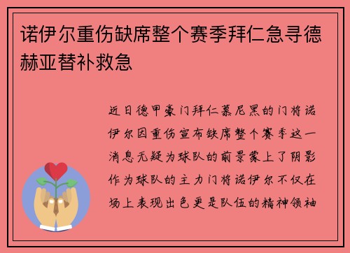诺伊尔重伤缺席整个赛季拜仁急寻德赫亚替补救急