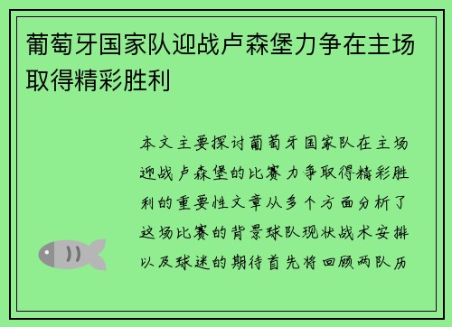 葡萄牙国家队迎战卢森堡力争在主场取得精彩胜利