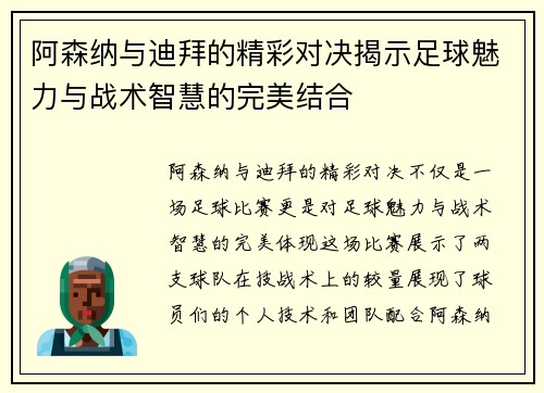 阿森纳与迪拜的精彩对决揭示足球魅力与战术智慧的完美结合