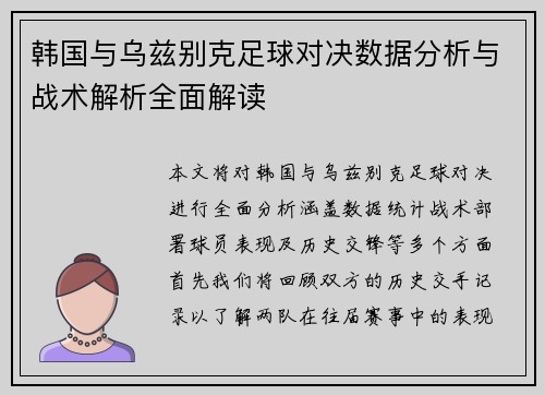 韩国与乌兹别克足球对决数据分析与战术解析全面解读